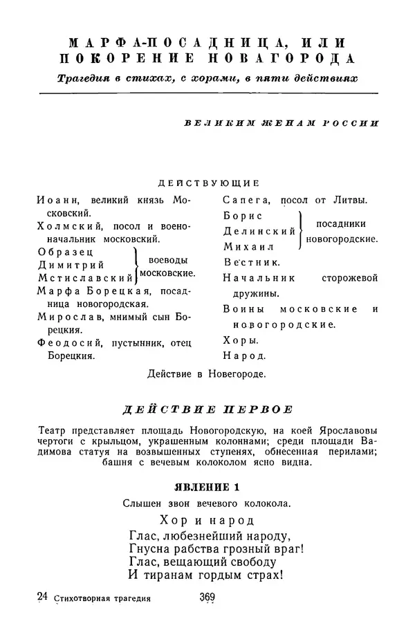  Сборник - Стихотворная трагедия конца XVIII - начала XIX в. - Страница № 370