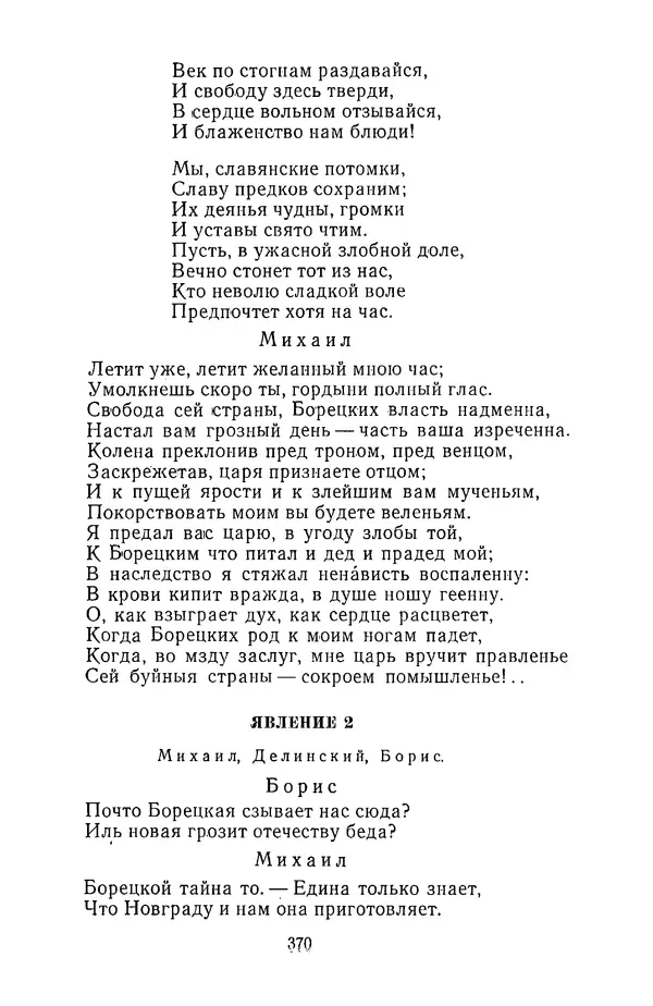  Сборник - Стихотворная трагедия конца XVIII - начала XIX в. - Страница № 371