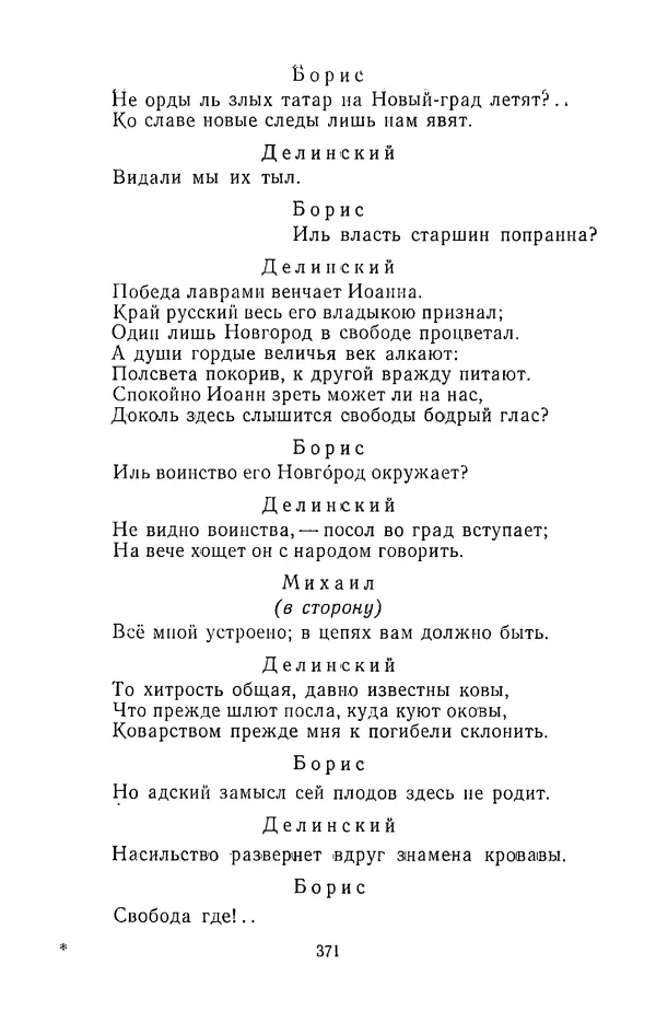  Сборник - Стихотворная трагедия конца XVIII - начала XIX в. - Страница № 372
