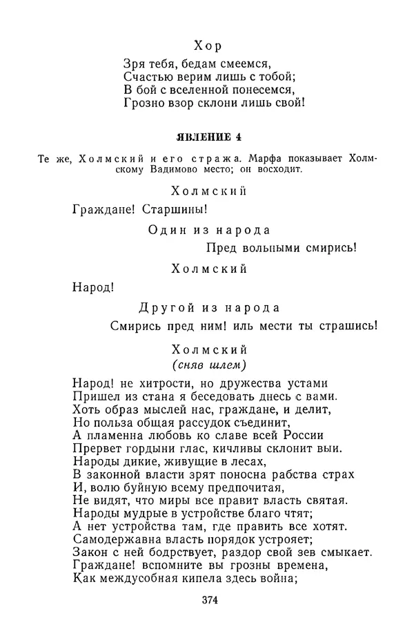  Сборник - Стихотворная трагедия конца XVIII - начала XIX в. - Страница № 375