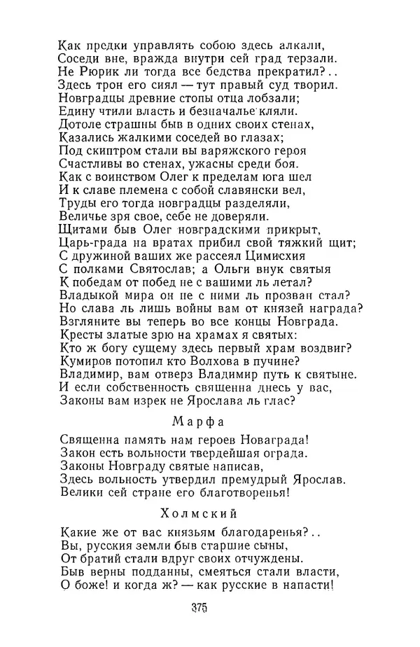  Сборник - Стихотворная трагедия конца XVIII - начала XIX в. - Страница № 376