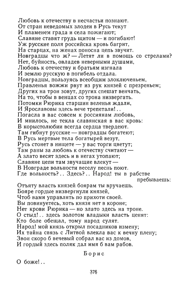  Сборник - Стихотворная трагедия конца XVIII - начала XIX в. - Страница № 377