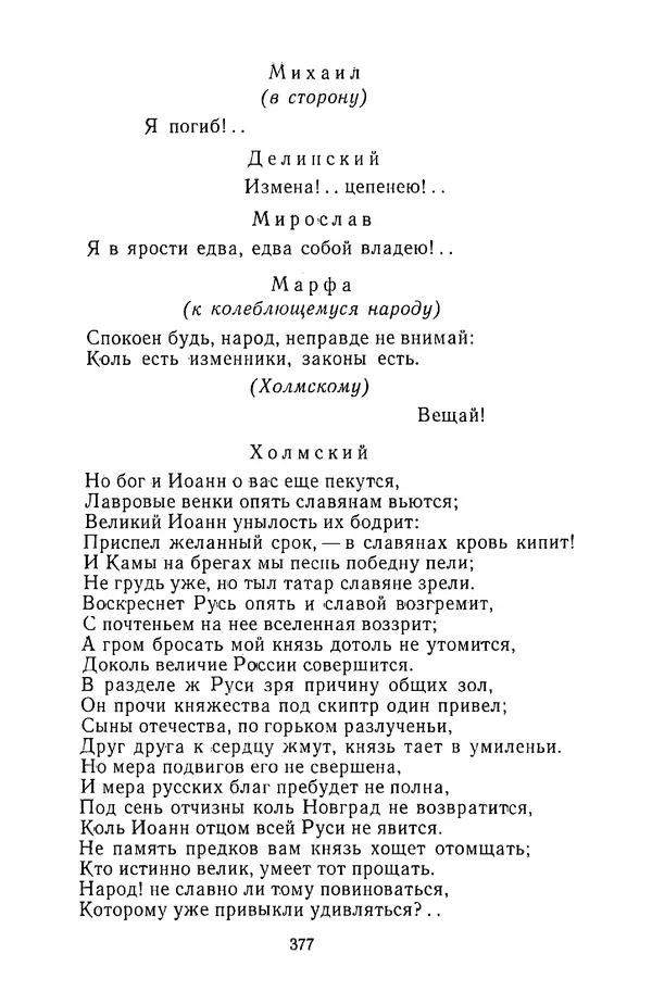  Сборник - Стихотворная трагедия конца XVIII - начала XIX в. - Страница № 378