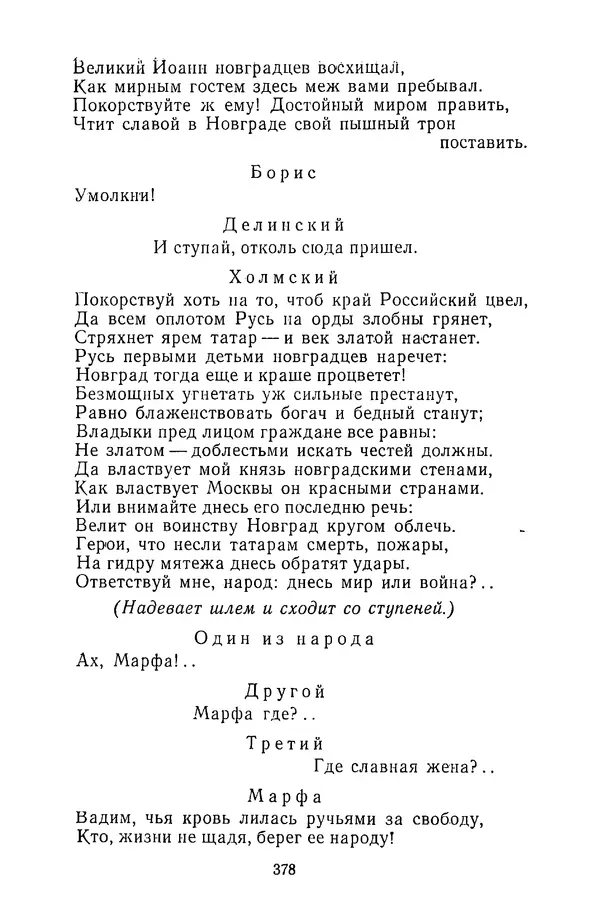  Сборник - Стихотворная трагедия конца XVIII - начала XIX в. - Страница № 379