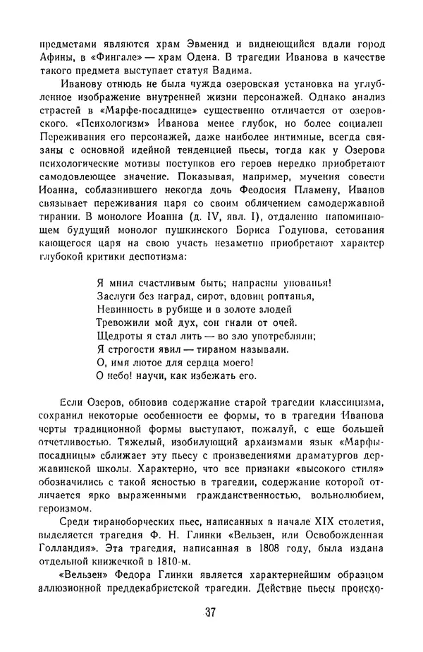  Сборник - Стихотворная трагедия конца XVIII - начала XIX в. - Страница № 38