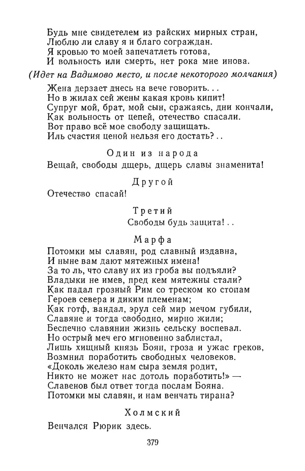  Сборник - Стихотворная трагедия конца XVIII - начала XIX в. - Страница № 380