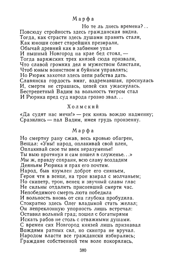  Сборник - Стихотворная трагедия конца XVIII - начала XIX в. - Страница № 381