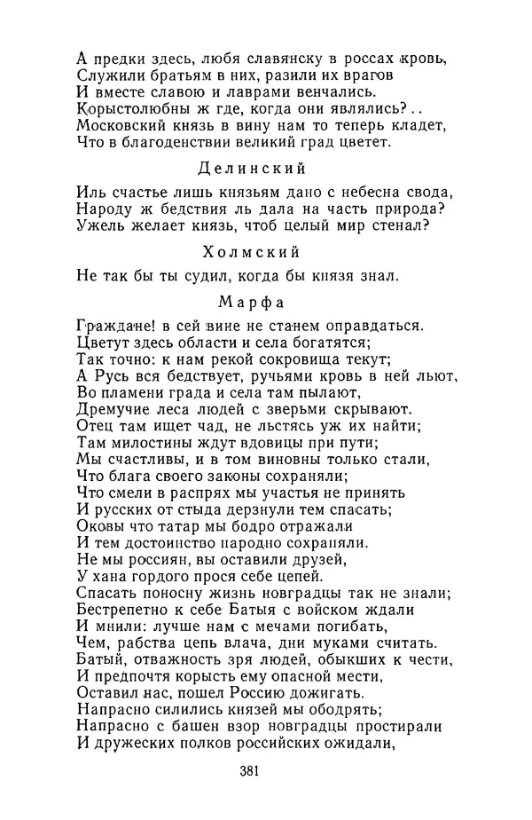  Сборник - Стихотворная трагедия конца XVIII - начала XIX в. - Страница № 382