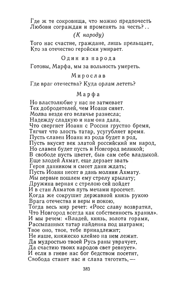  Сборник - Стихотворная трагедия конца XVIII - начала XIX в. - Страница № 384