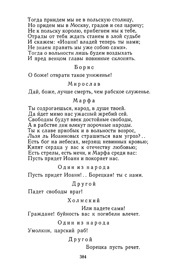  Сборник - Стихотворная трагедия конца XVIII - начала XIX в. - Страница № 385