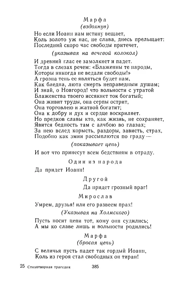  Сборник - Стихотворная трагедия конца XVIII - начала XIX в. - Страница № 386