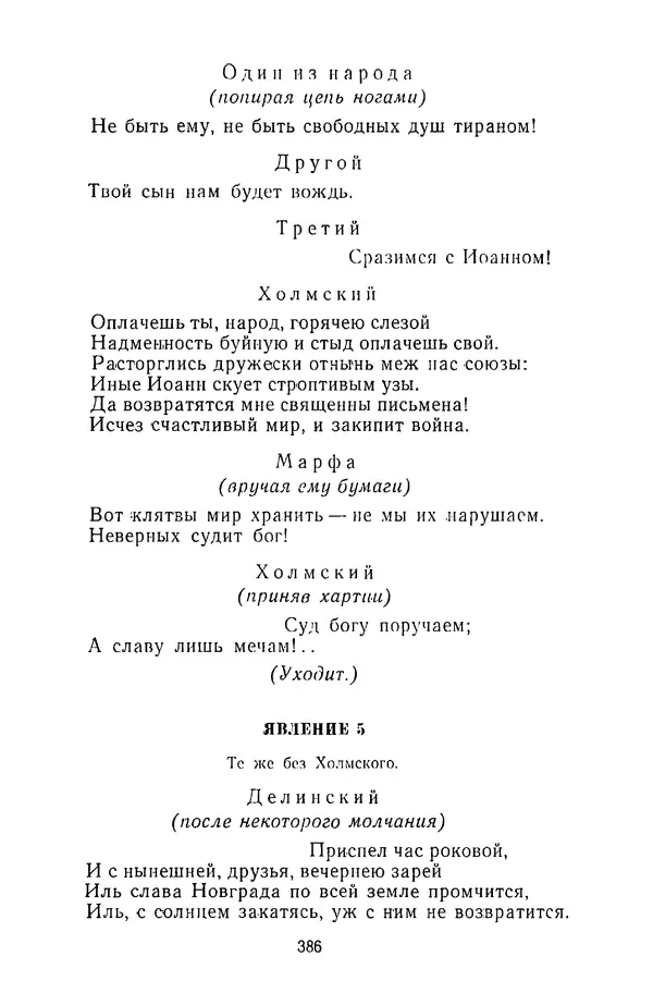  Сборник - Стихотворная трагедия конца XVIII - начала XIX в. - Страница № 387