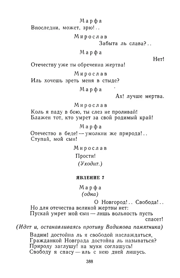  Сборник - Стихотворная трагедия конца XVIII - начала XIX в. - Страница № 389