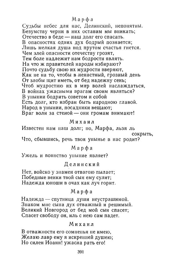  Сборник - Стихотворная трагедия конца XVIII - начала XIX в. - Страница № 392