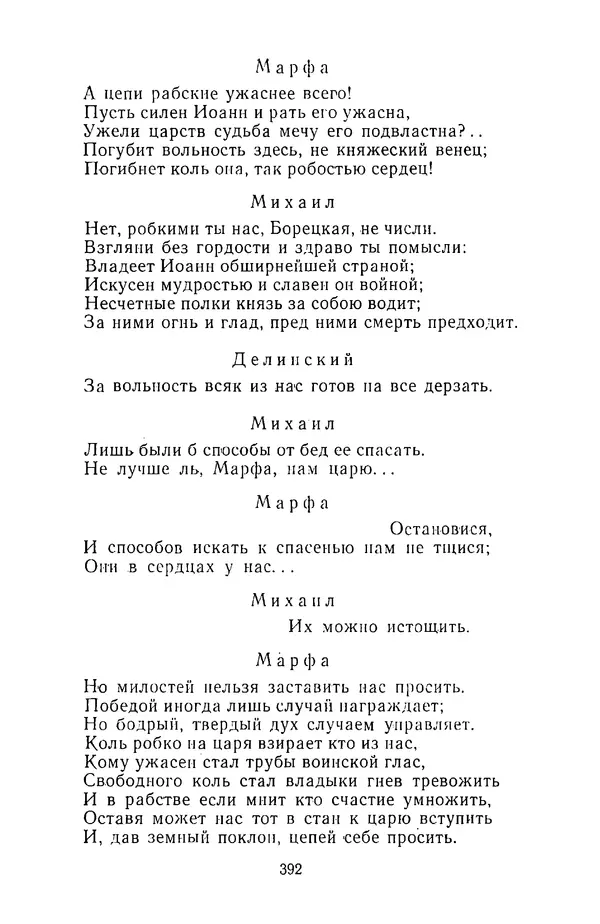  Сборник - Стихотворная трагедия конца XVIII - начала XIX в. - Страница № 393