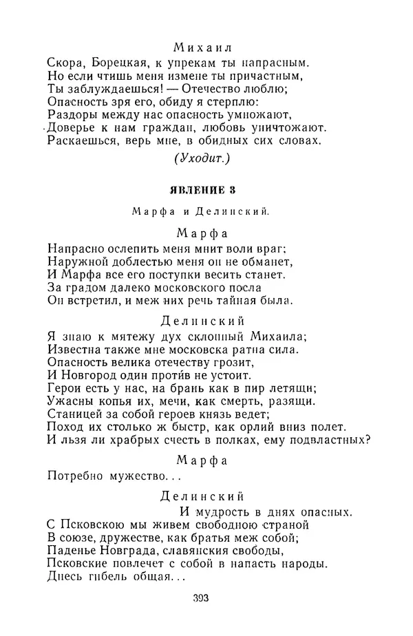  Сборник - Стихотворная трагедия конца XVIII - начала XIX в. - Страница № 394