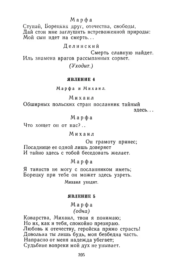  Сборник - Стихотворная трагедия конца XVIII - начала XIX в. - Страница № 396