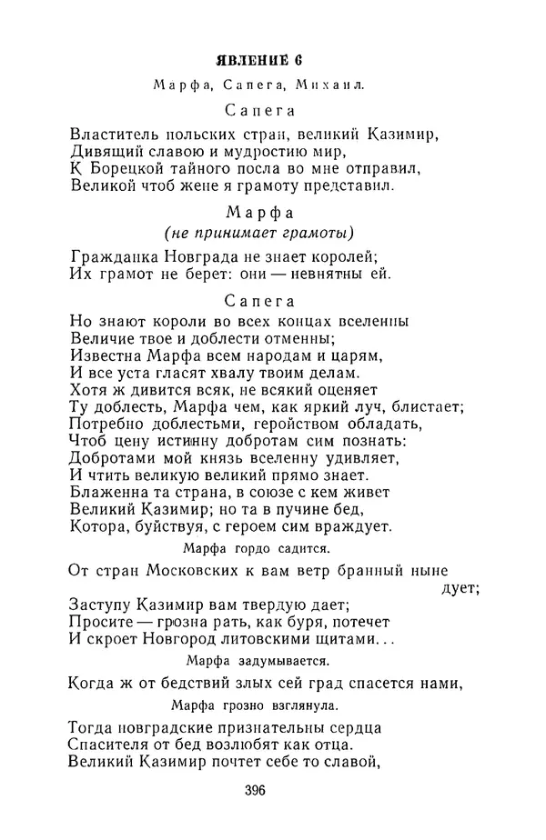  Сборник - Стихотворная трагедия конца XVIII - начала XIX в. - Страница № 397