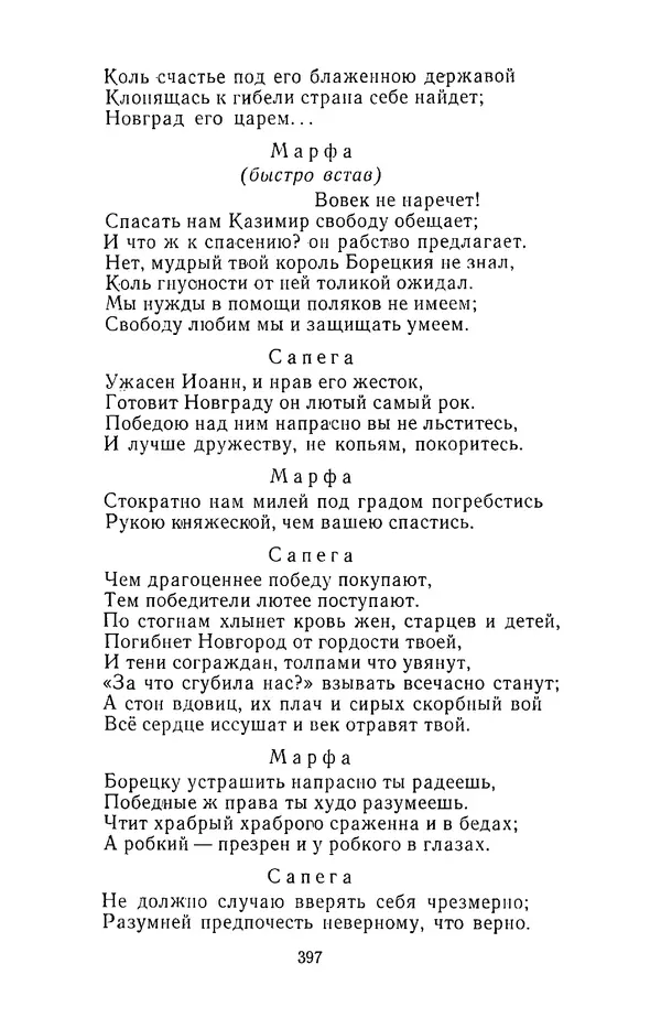  Сборник - Стихотворная трагедия конца XVIII - начала XIX в. - Страница № 398