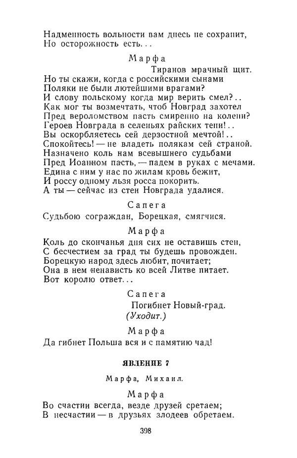  Сборник - Стихотворная трагедия конца XVIII - начала XIX в. - Страница № 399