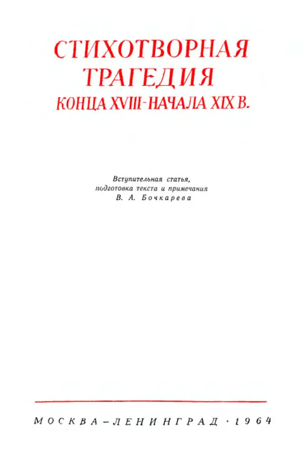  Сборник - Стихотворная трагедия конца XVIII - начала XIX в. - Страница № 4