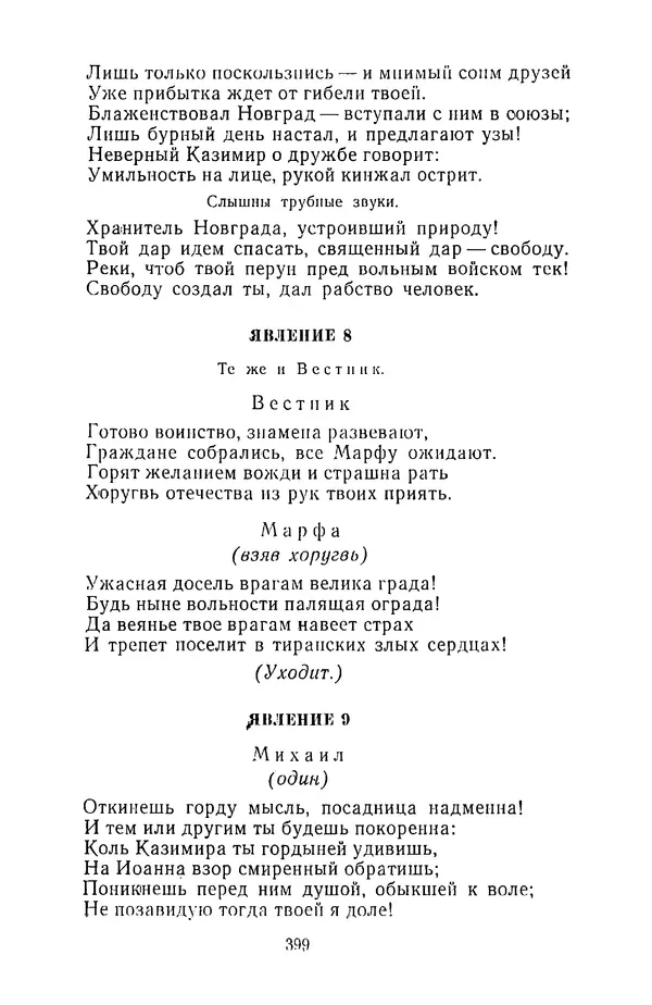  Сборник - Стихотворная трагедия конца XVIII - начала XIX в. - Страница № 400