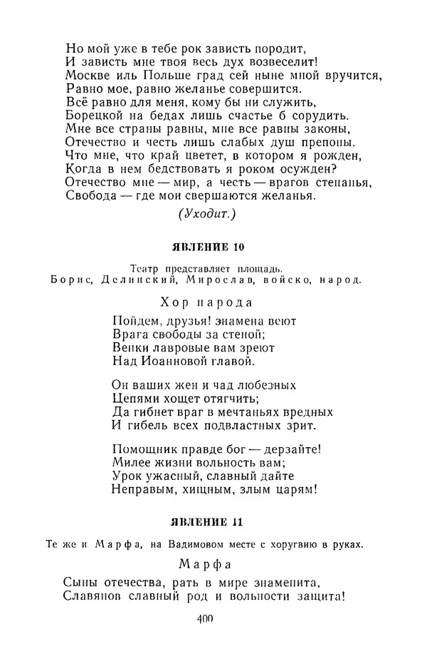  Сборник - Стихотворная трагедия конца XVIII - начала XIX в. - Страница № 401