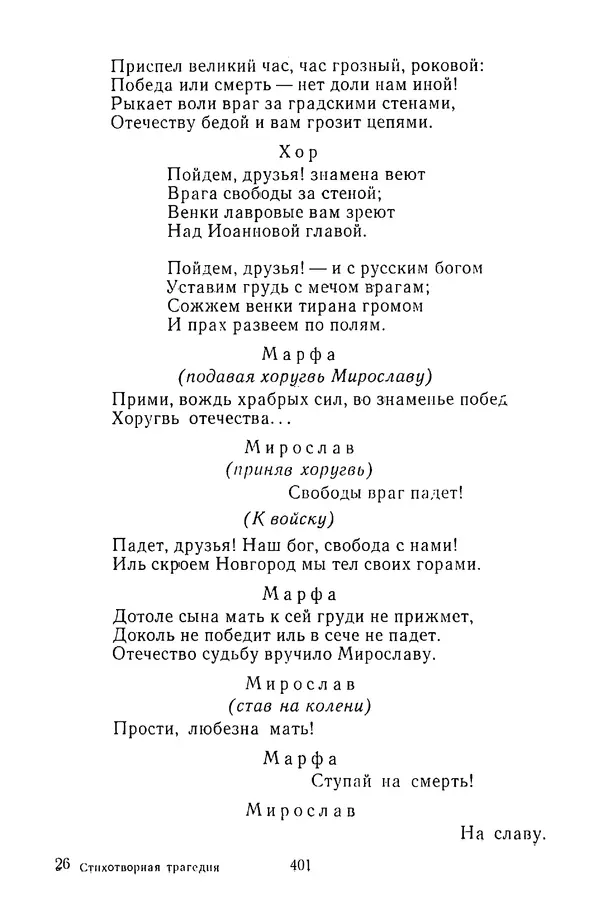  Сборник - Стихотворная трагедия конца XVIII - начала XIX в. - Страница № 402