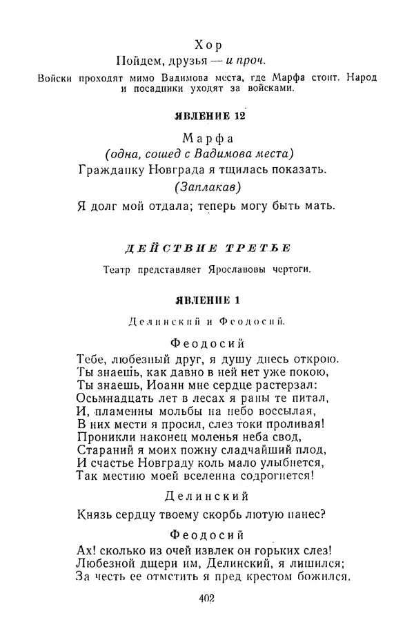  Сборник - Стихотворная трагедия конца XVIII - начала XIX в. - Страница № 403
