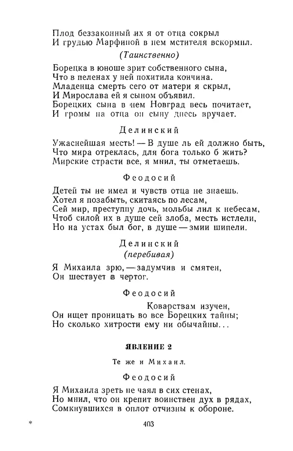  Сборник - Стихотворная трагедия конца XVIII - начала XIX в. - Страница № 404