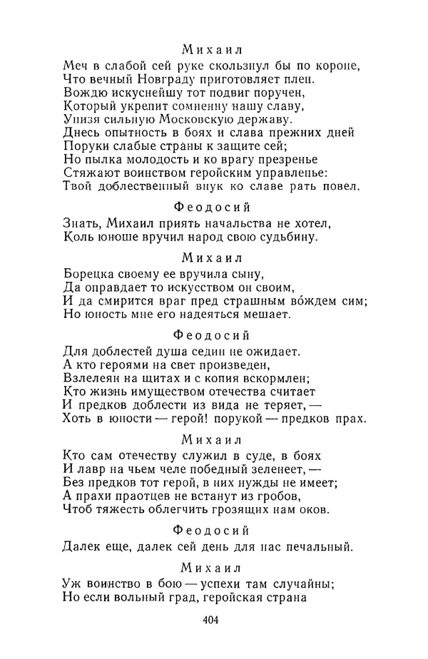  Сборник - Стихотворная трагедия конца XVIII - начала XIX в. - Страница № 405