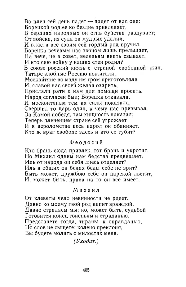  Сборник - Стихотворная трагедия конца XVIII - начала XIX в. - Страница № 406