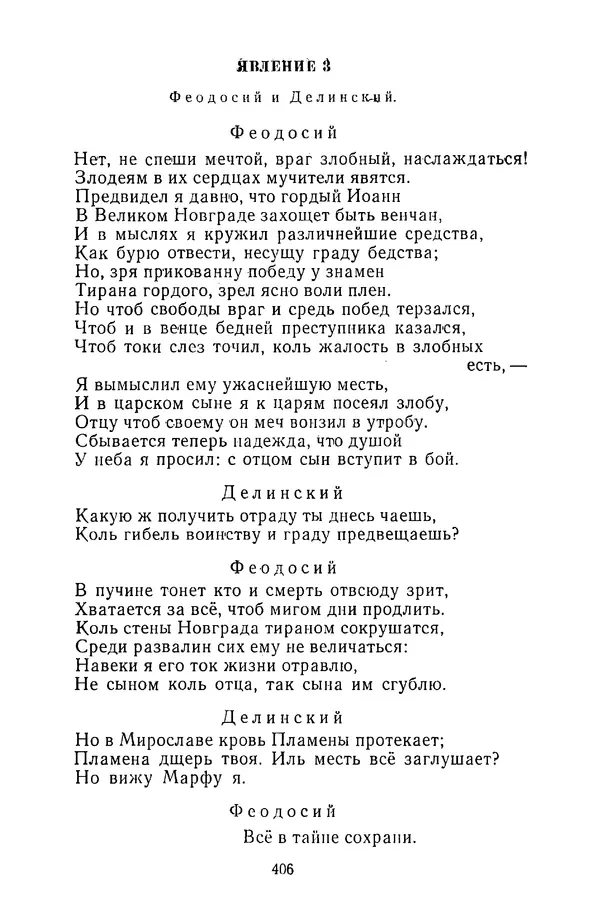  Сборник - Стихотворная трагедия конца XVIII - начала XIX в. - Страница № 407