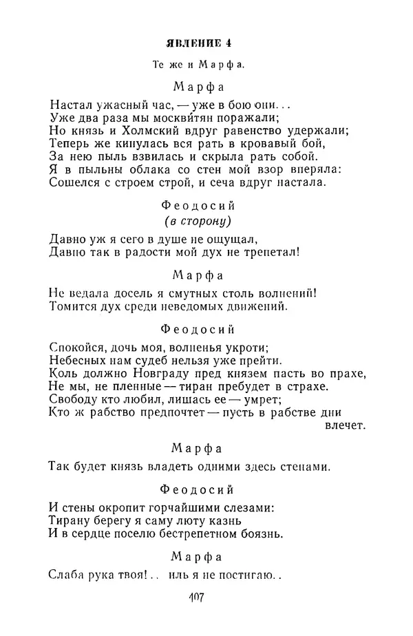  Сборник - Стихотворная трагедия конца XVIII - начала XIX в. - Страница № 408