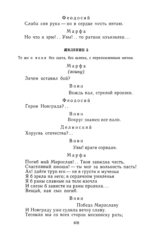  Сборник - Стихотворная трагедия конца XVIII - начала XIX в. - Страница № 409