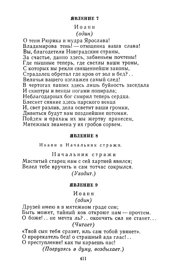 Сборник - Стихотворная трагедия конца XVIII - начала XIX в. - Страница № 412