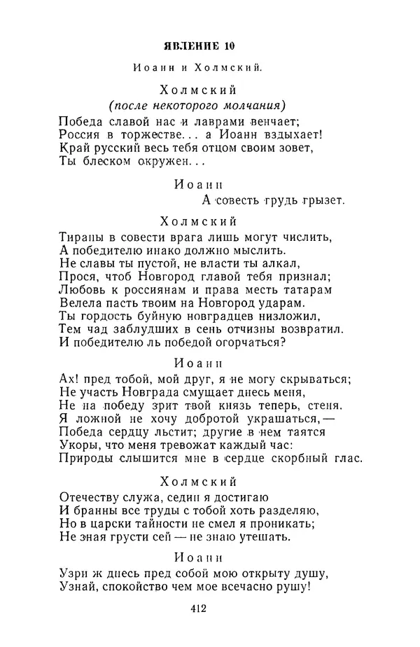  Сборник - Стихотворная трагедия конца XVIII - начала XIX в. - Страница № 413