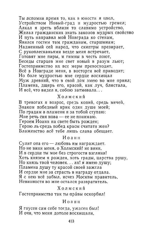  Сборник - Стихотворная трагедия конца XVIII - начала XIX в. - Страница № 414