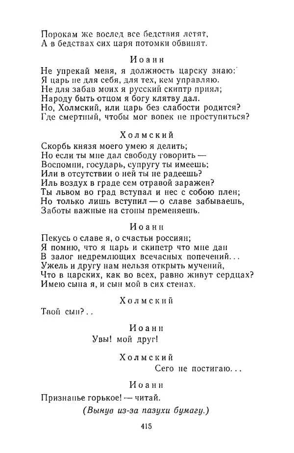  Сборник - Стихотворная трагедия конца XVIII - начала XIX в. - Страница № 416