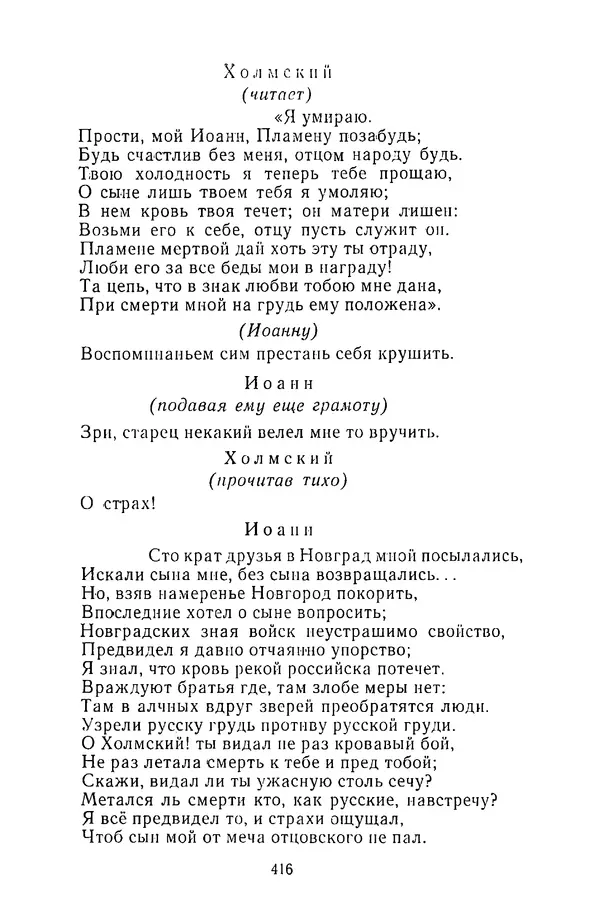  Сборник - Стихотворная трагедия конца XVIII - начала XIX в. - Страница № 417