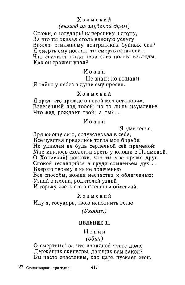  Сборник - Стихотворная трагедия конца XVIII - начала XIX в. - Страница № 418
