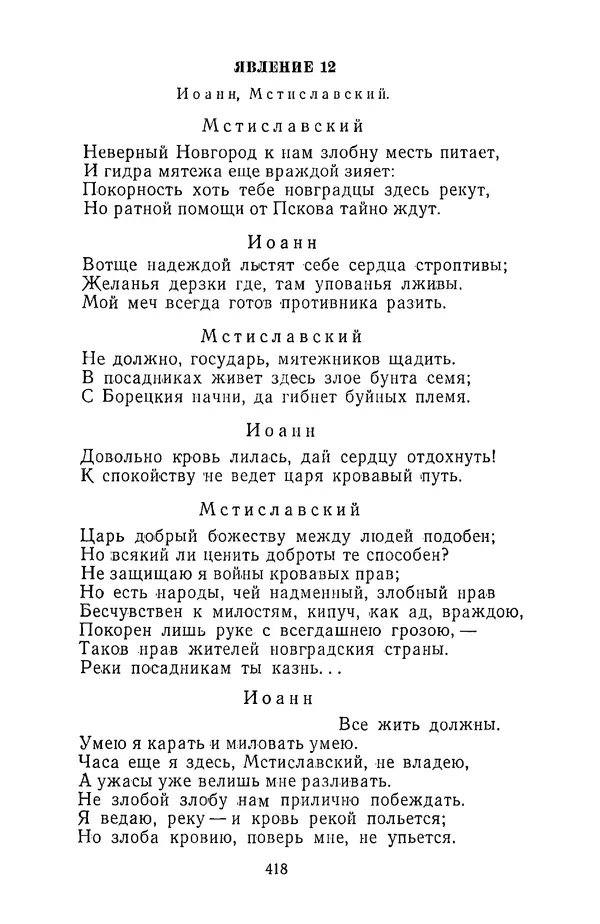  Сборник - Стихотворная трагедия конца XVIII - начала XIX в. - Страница № 419
