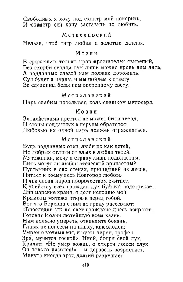  Сборник - Стихотворная трагедия конца XVIII - начала XIX в. - Страница № 420