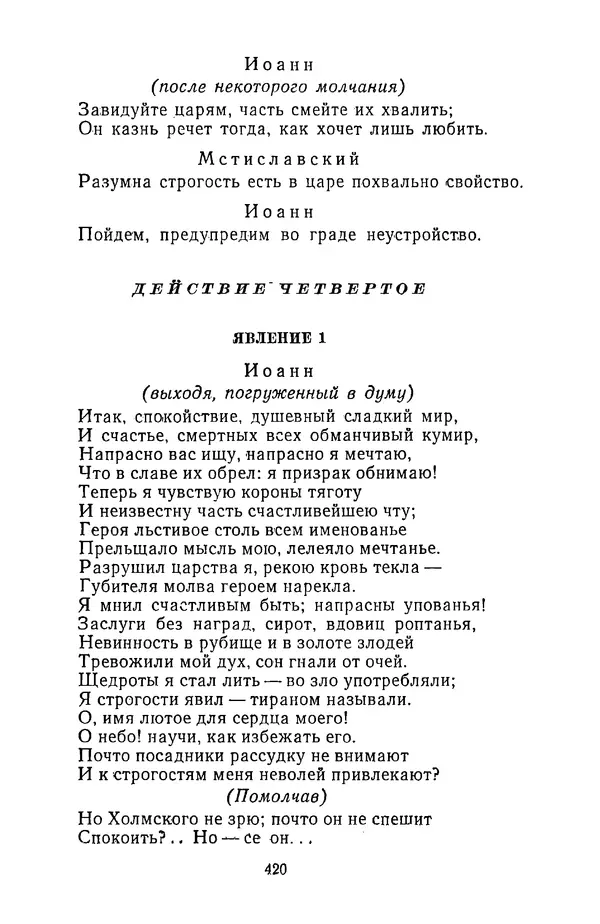  Сборник - Стихотворная трагедия конца XVIII - начала XIX в. - Страница № 421