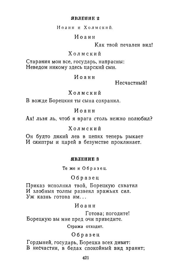  Сборник - Стихотворная трагедия конца XVIII - начала XIX в. - Страница № 422