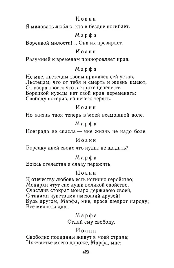  Сборник - Стихотворная трагедия конца XVIII - начала XIX в. - Страница № 424