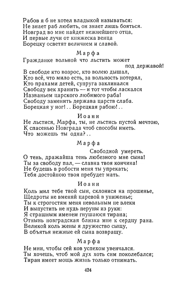  Сборник - Стихотворная трагедия конца XVIII - начала XIX в. - Страница № 425