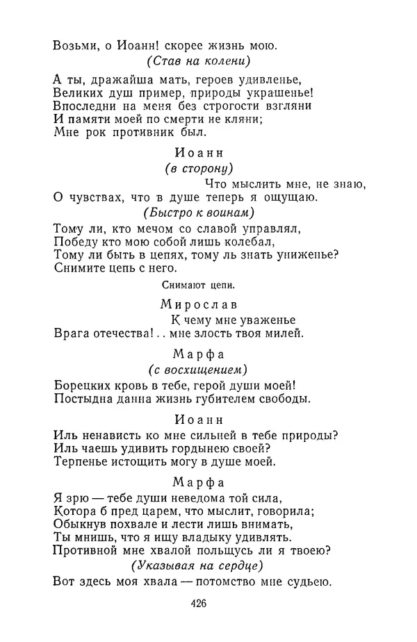  Сборник - Стихотворная трагедия конца XVIII - начала XIX в. - Страница № 427