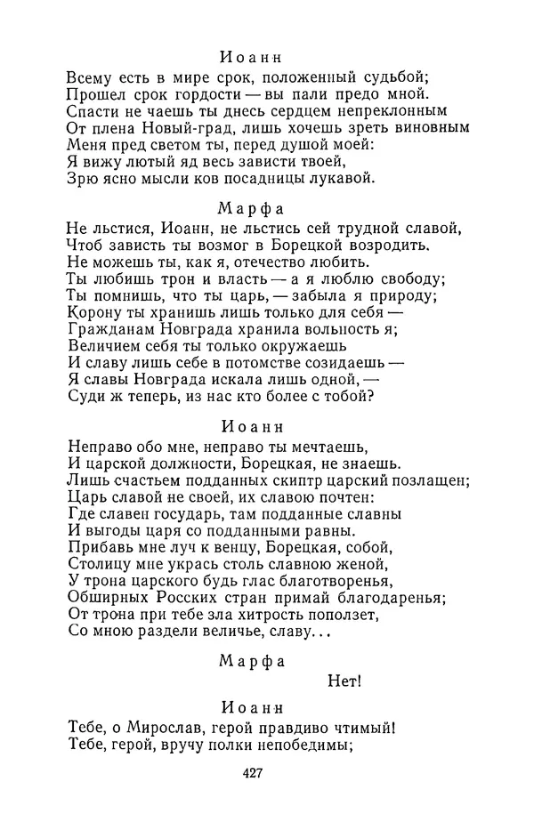  Сборник - Стихотворная трагедия конца XVIII - начала XIX в. - Страница № 428