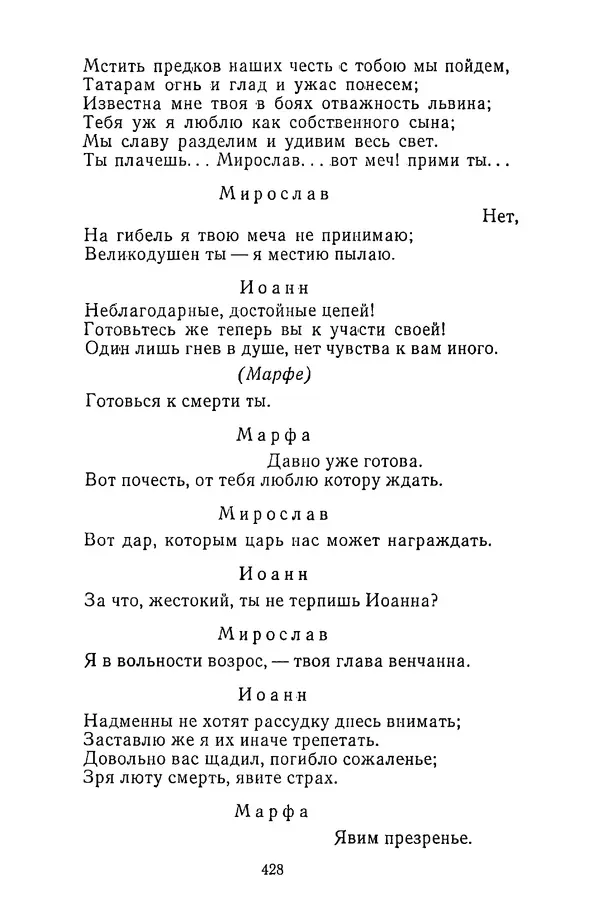  Сборник - Стихотворная трагедия конца XVIII - начала XIX в. - Страница № 429